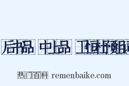 后书品·中上品·卫恒杜预组词是什么意思的图片